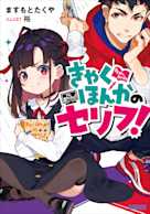 きゃくほんかのセリフ!(ガガガ文庫)