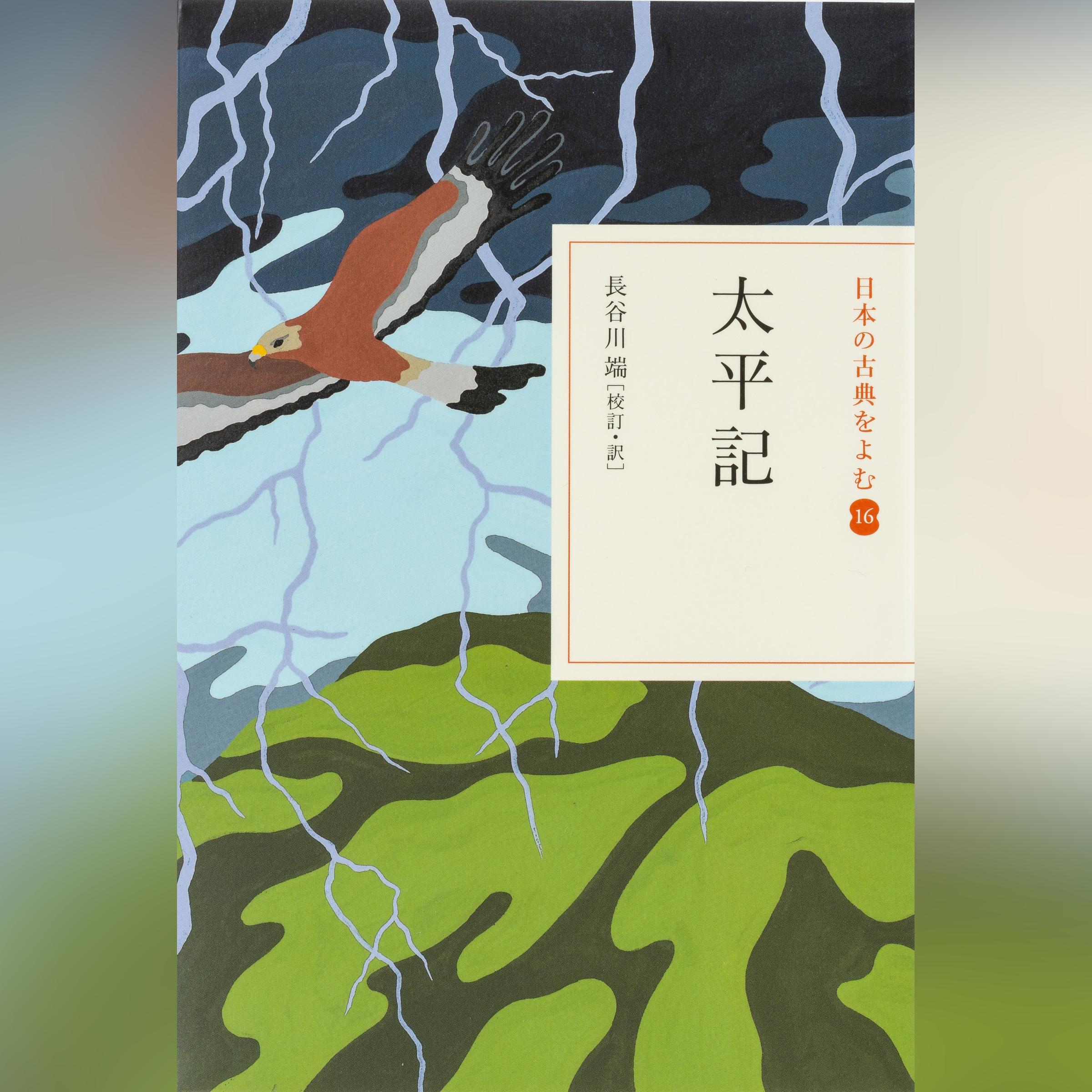 太平記（日本の古典をよむ 16）現代語訳編