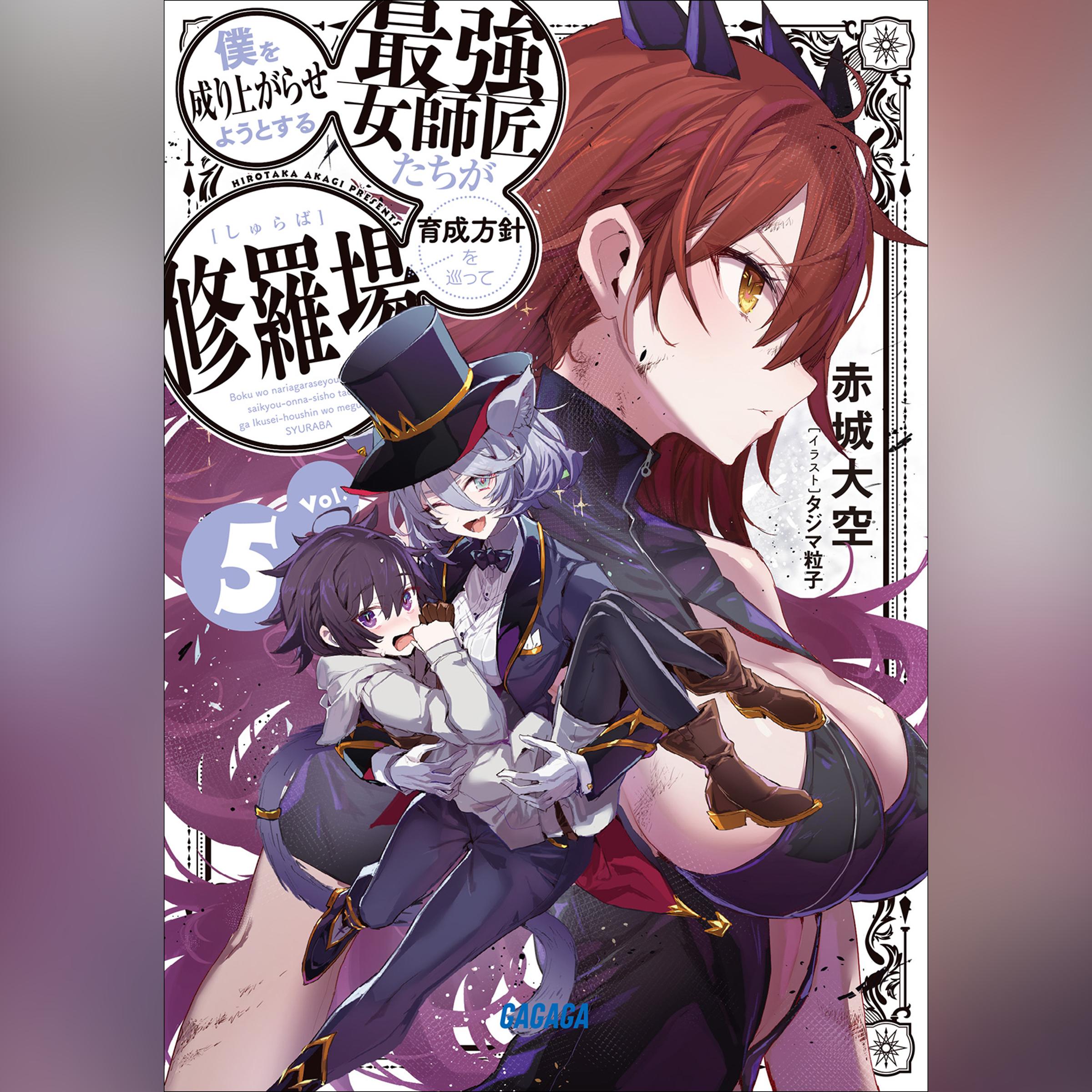 僕を成り上がらせようとする最強女師匠たちが育成方針を巡って修羅場 5　（ガガガ文庫）