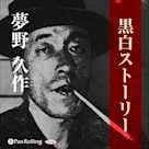 夢野久作「黒白ストーリー」