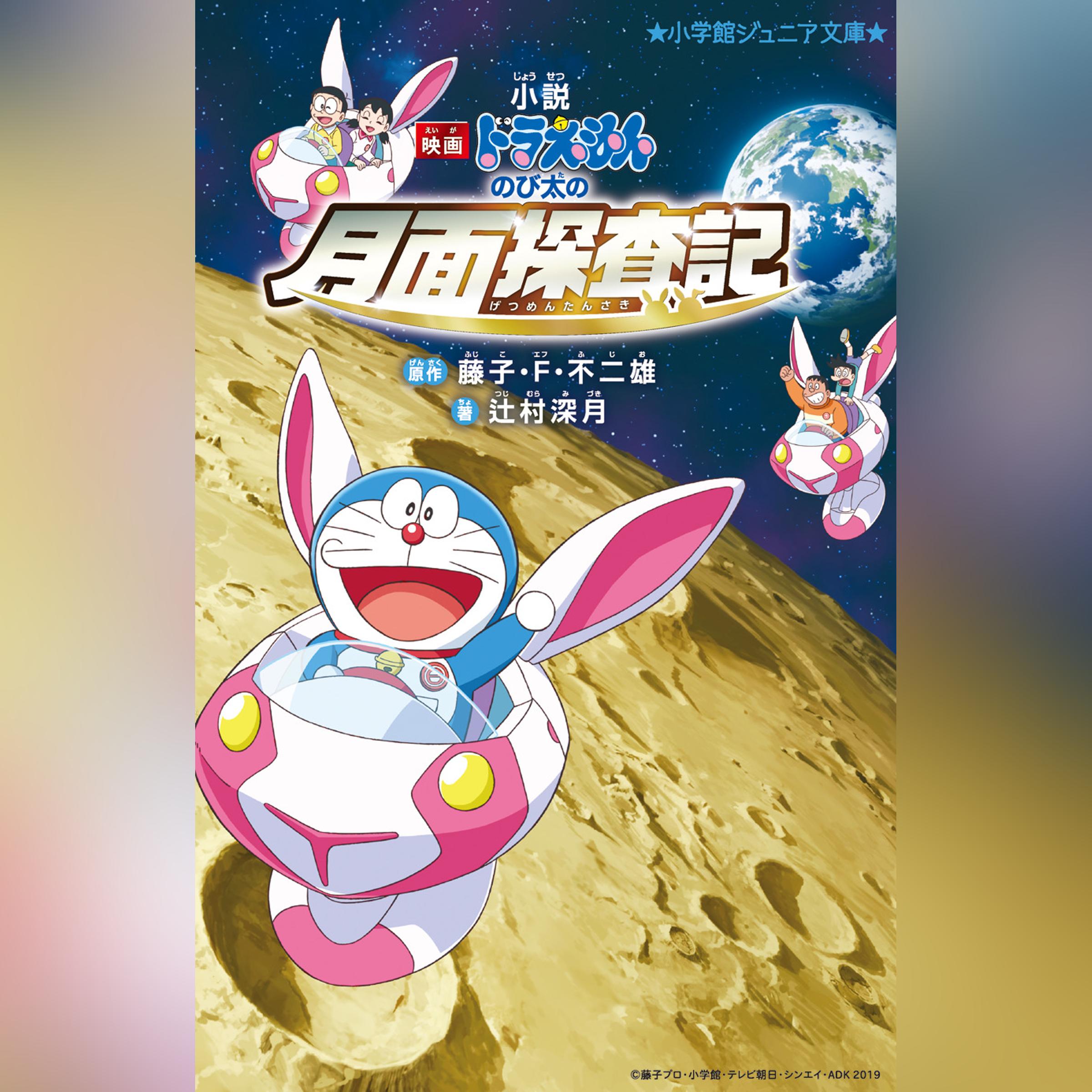 小説「映画ドラえもん　のび太の月面探査記」　（小学館ジュニア文庫）