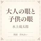大人の眼と子供の眼(小学館の名作文芸朗読)