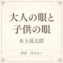 大人の眼と子供の眼(小学館の名作文芸朗読)