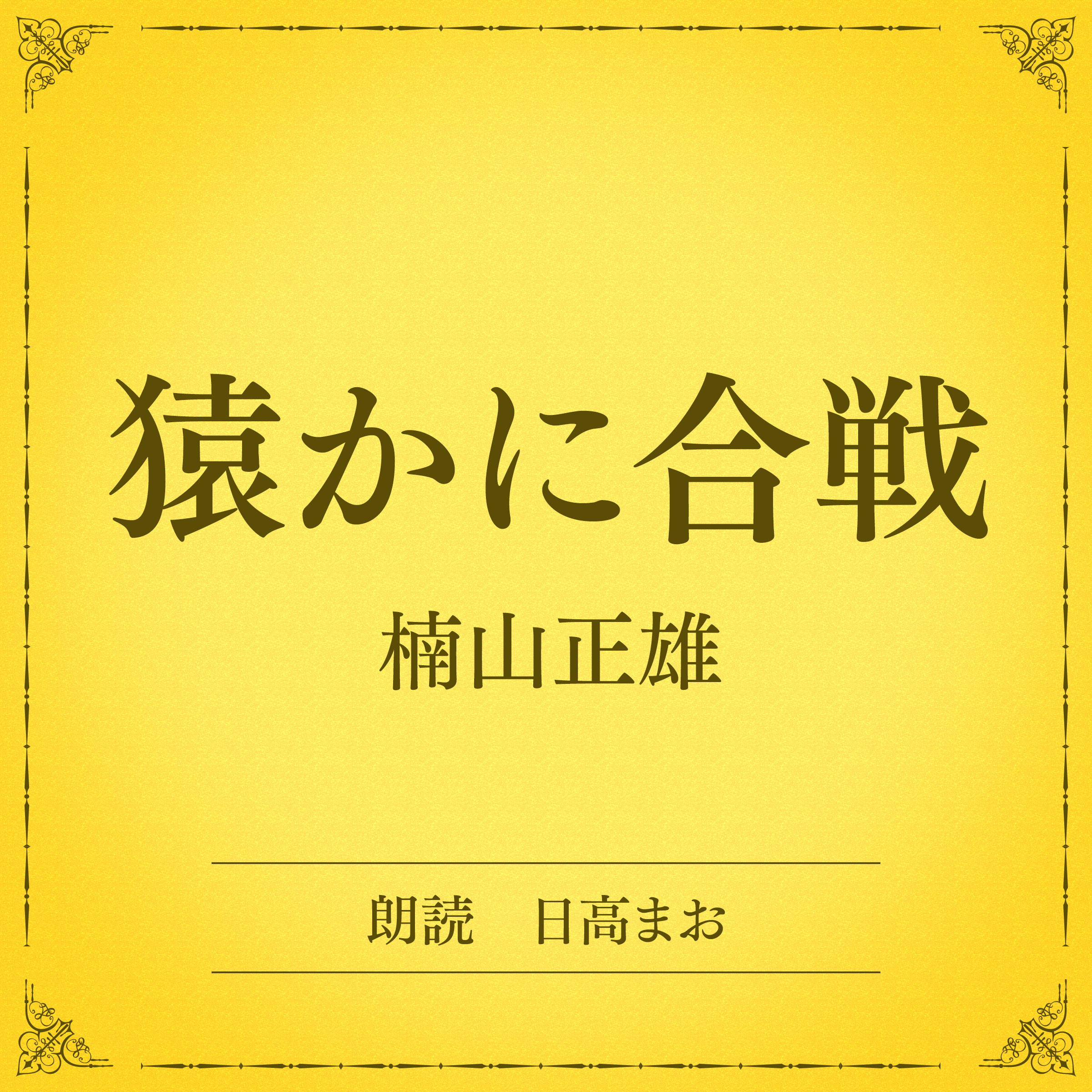 猿かに合戦（小学館の名作文芸朗読）