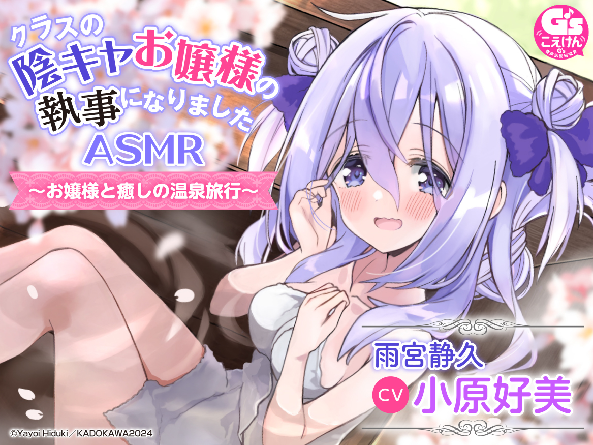 『クラスの陰キャお嬢様の執事になりました』ASMR～お嬢様と癒しの温泉旅行～