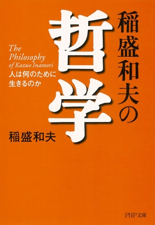 稲盛和夫の哲学―人は何のた  めに生きるのか
