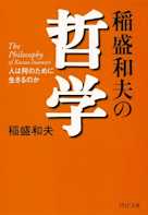 稲盛和夫の哲学―人は何のために生きるのか