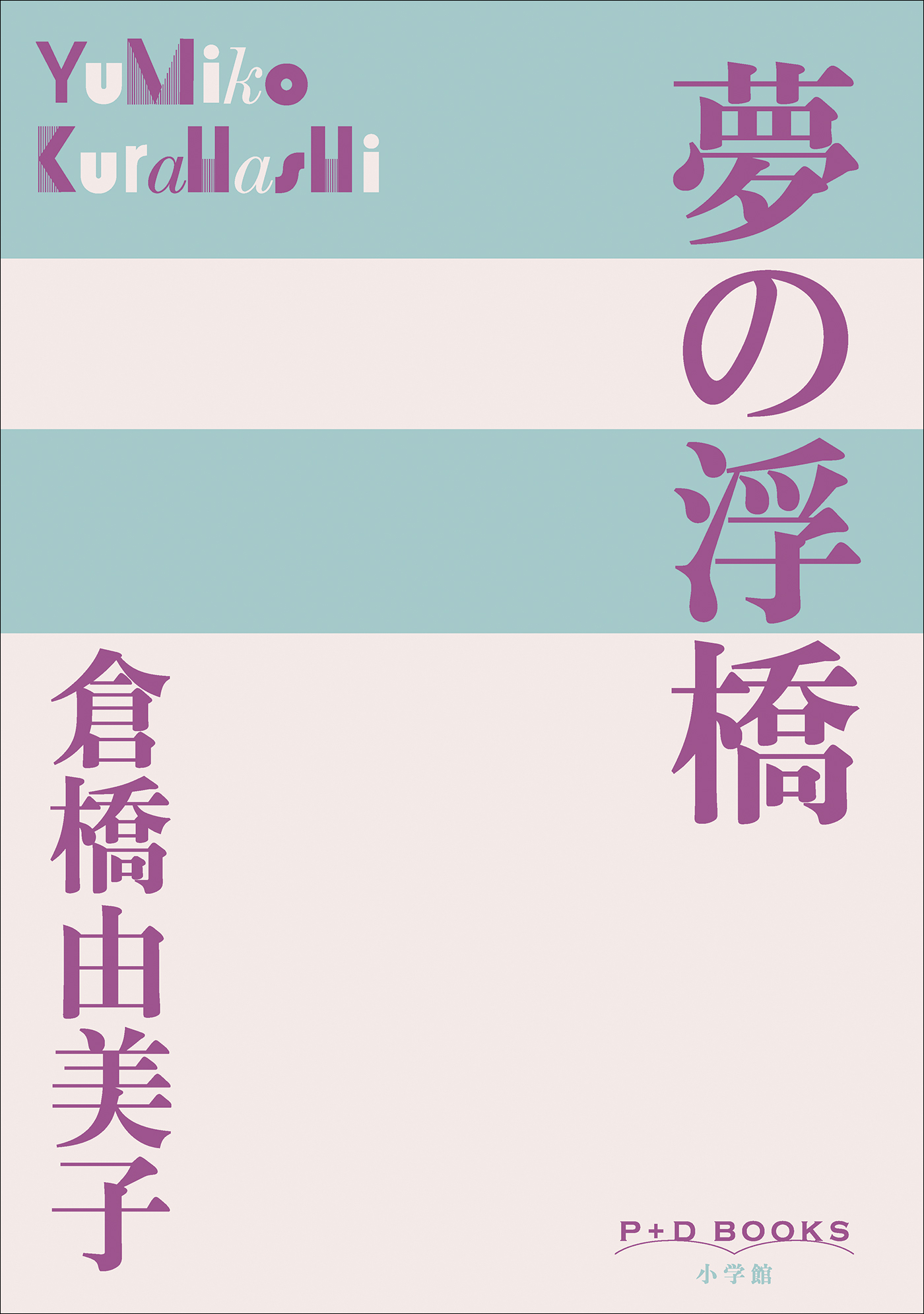 夢の浮橋（P+D BOOKS）