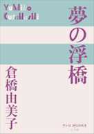 夢の浮橋(P+D BOOKS)