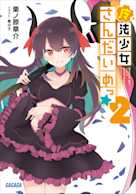 魔法少女さんだいめっ☆ 2(ガガガ文庫)