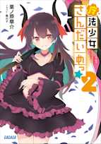 魔法少女さんだいめっ☆ 2(ガガガ文庫)