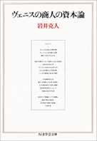 ヴェニスの商人の資本論