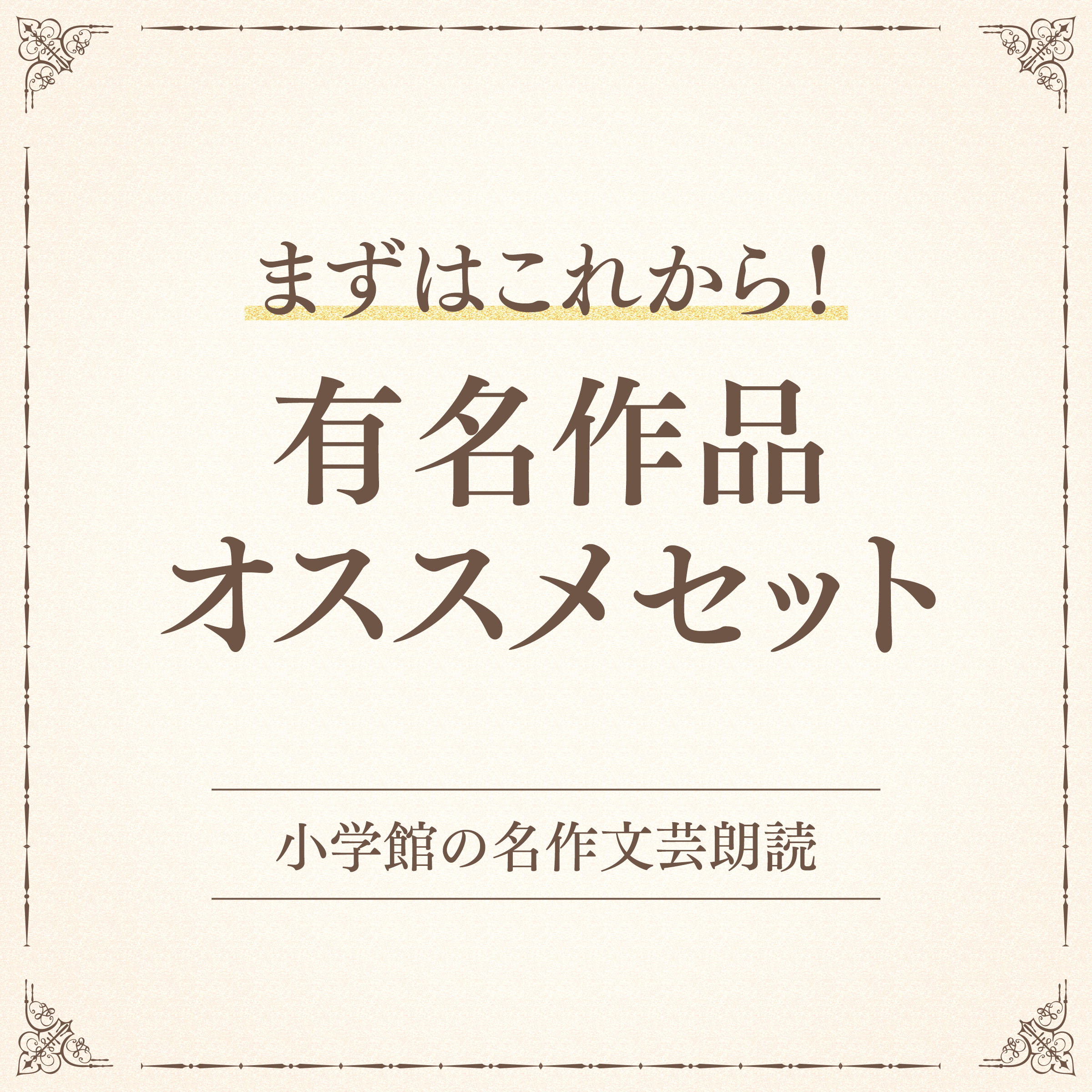 【まずはこれから！】有名作品オススメセット（小学館の名作文芸朗読）