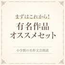 【まずはこれから!】有名作品オススメセット(小学館の名作文芸朗読)