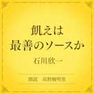 飢えは最善のソースか(小学館の名作文芸朗読)