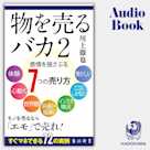 物を売るバカ2
