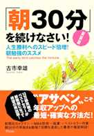 新装版 「朝30分」を続けなさい! 人生勝利へのスピード倍増!朝勉強のススメ