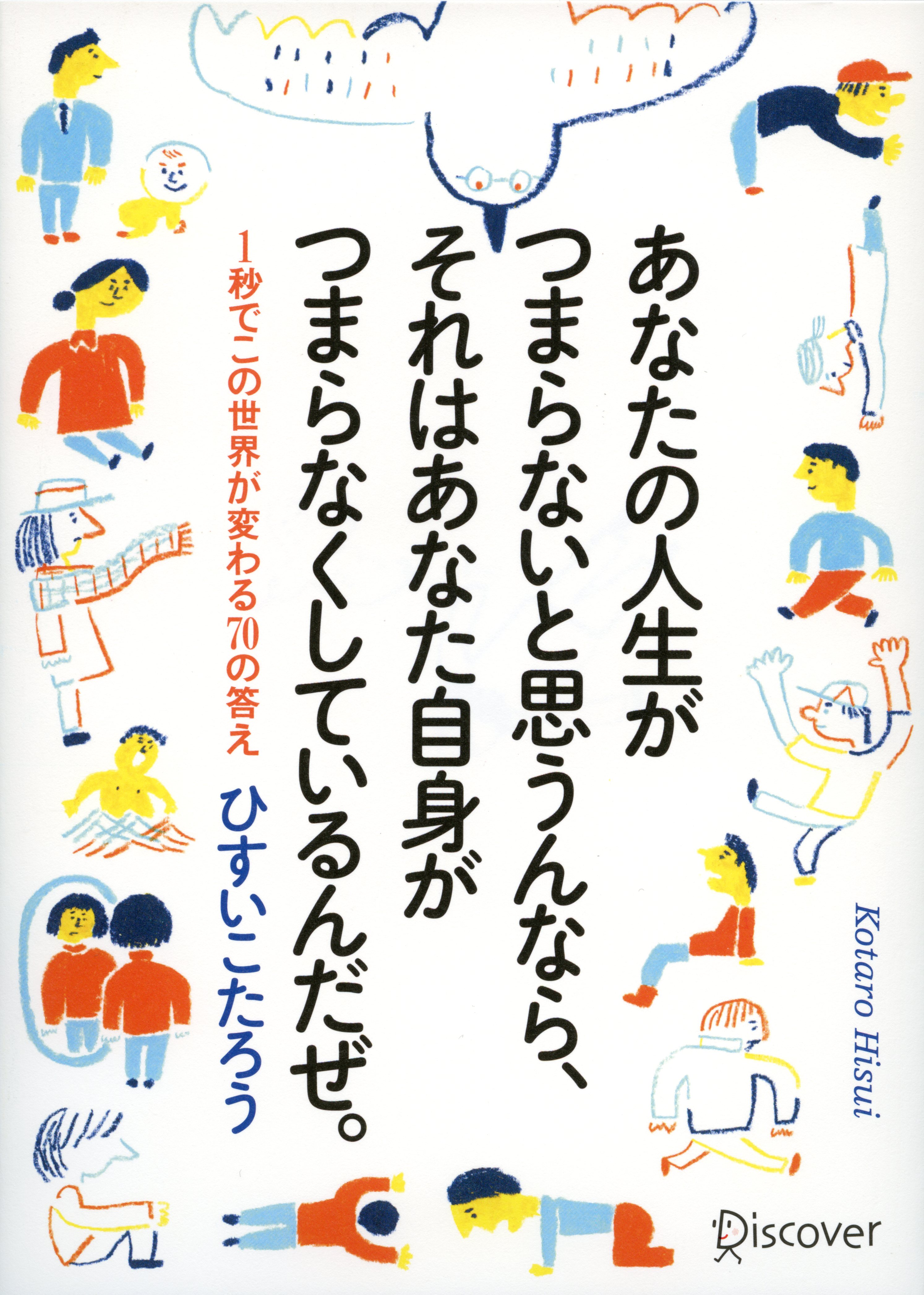 あなたの人生がつまらないと思うんなら、それはあなた自身がつまらなくしているんだぜ。 1秒でこの世界が変わる70の答え