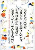あなたの人生がつまらないと思うんなら、それはあなた自身がつまらなくしているんだぜ。 1秒でこの世界が変わる70の答え