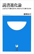 読書進化論―人はウェブで変わるのか。本はウェブに負けたのか