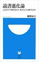 読書進化論―人はウェブで変わるのか。本はウェブに負けたのか