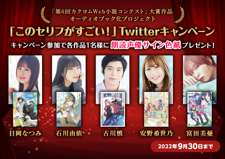 「このセリフがすごい！」Twitter感想投稿キャンペーン