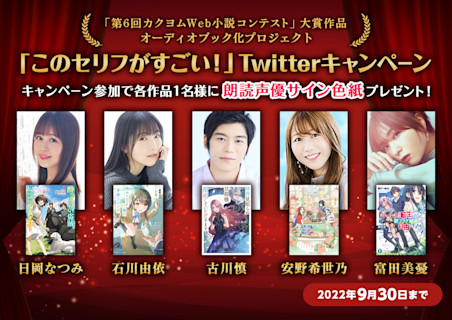 「このセリフがすごい!」Twitter感想投稿キャンペーン