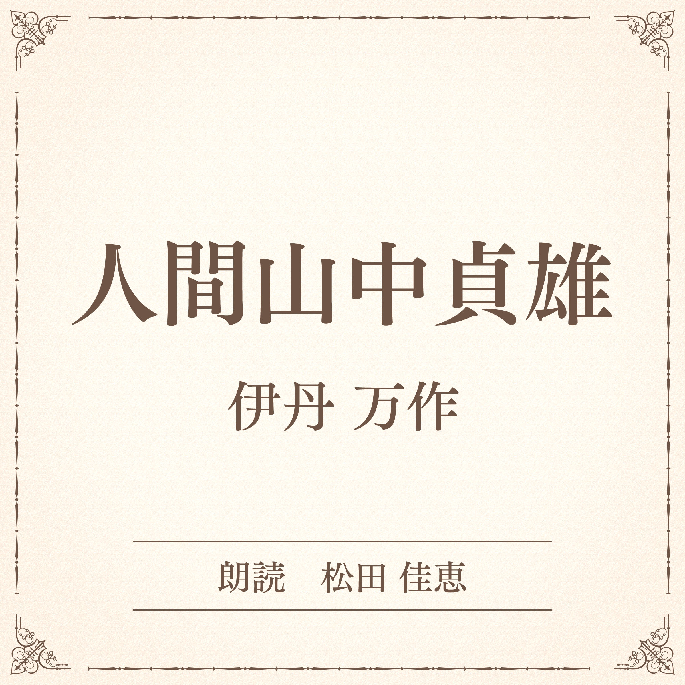 人間山中貞雄（小学館の名作文芸朗読）