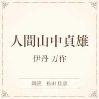 人間山中貞雄(小学館の名作文芸朗読)