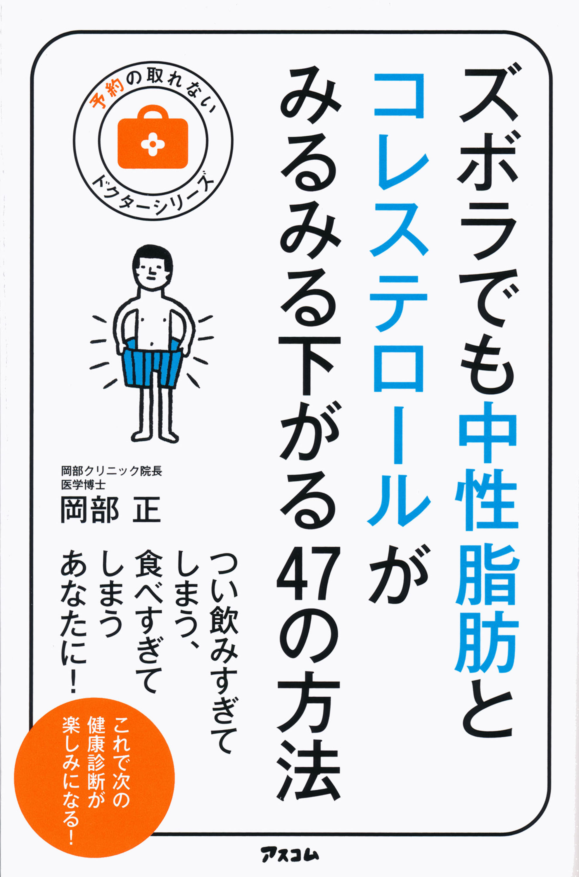 ズボラでも中性脂肪とコレステロールがみるみる下がる47の方法