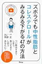 ズボラでも中性脂肪とコレステロールがみるみる下がる47の方法