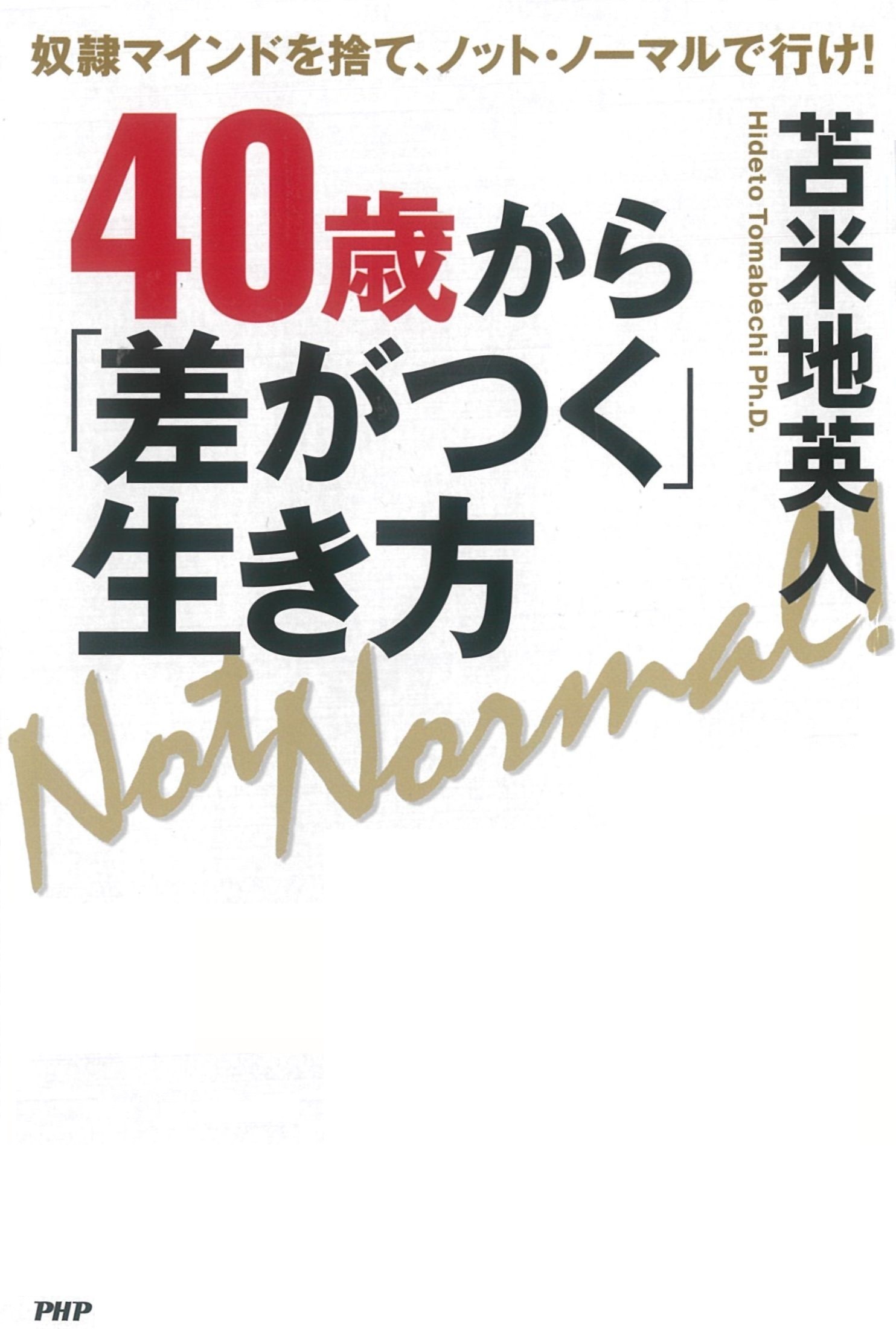 40歳から「差がつく」生き方