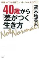 40歳から「差がつく」生き方