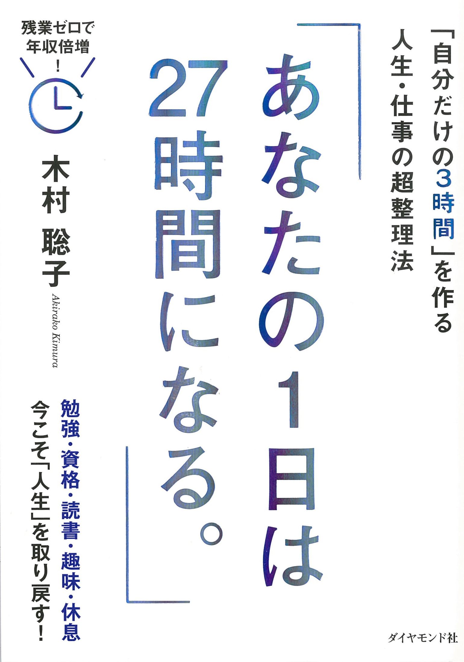 あなたの1日は27時間になる。――「自分だけの3時間」を作る人生・仕事の超整理法