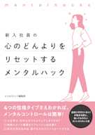 新入社員の心のどんよりをリセットするメンタルハック