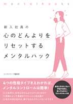 新入社員の心のどんよりをリセットするメンタルハック