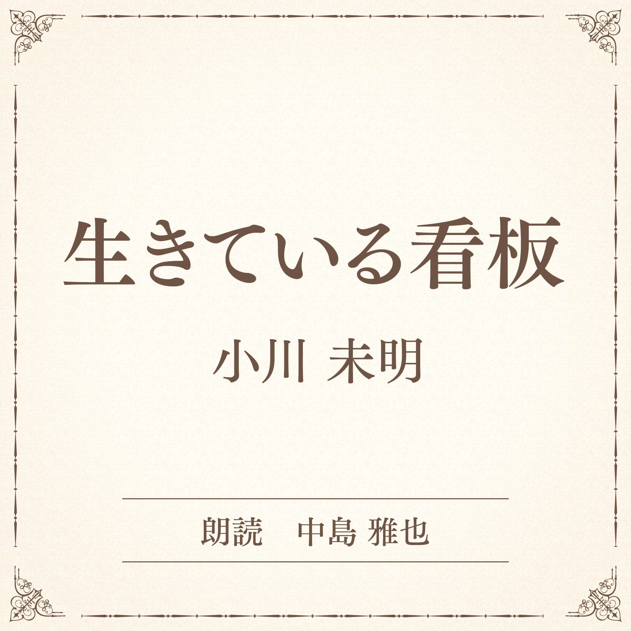 生きている看板（小学館の名作文芸朗読）