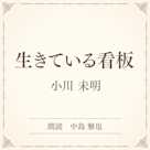 生きている看板(小学館の名作文芸朗読)