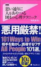 思い通りに人をあやつる101の心理テクニック