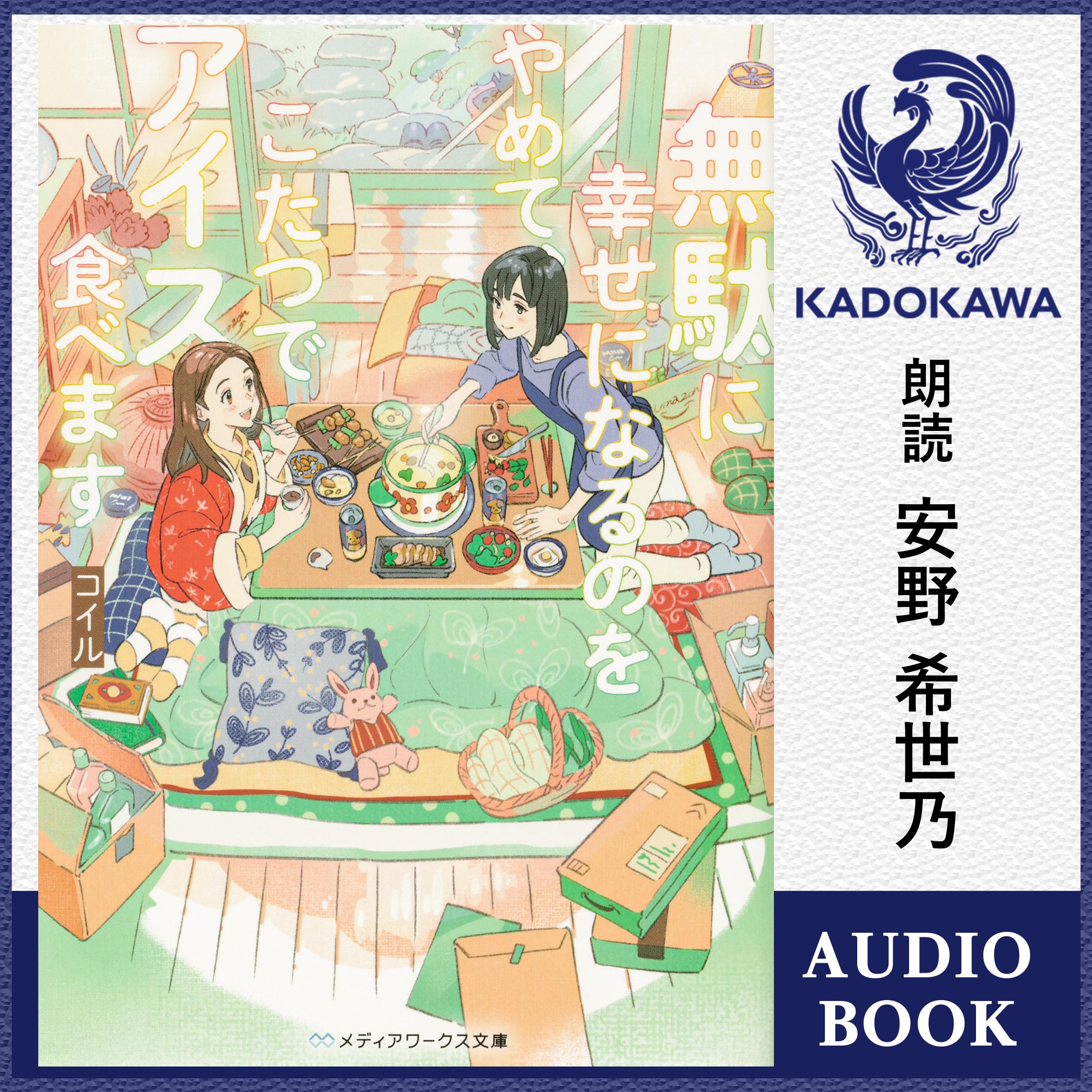 無駄に幸せになるのをやめて、こたつでアイス食べます【特典：書き下ろしSS音声ボーナストラック】