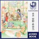 無駄に幸せになるのをやめて、こたつでアイス食べます【特典:書き下ろしSS音声ボーナストラック】