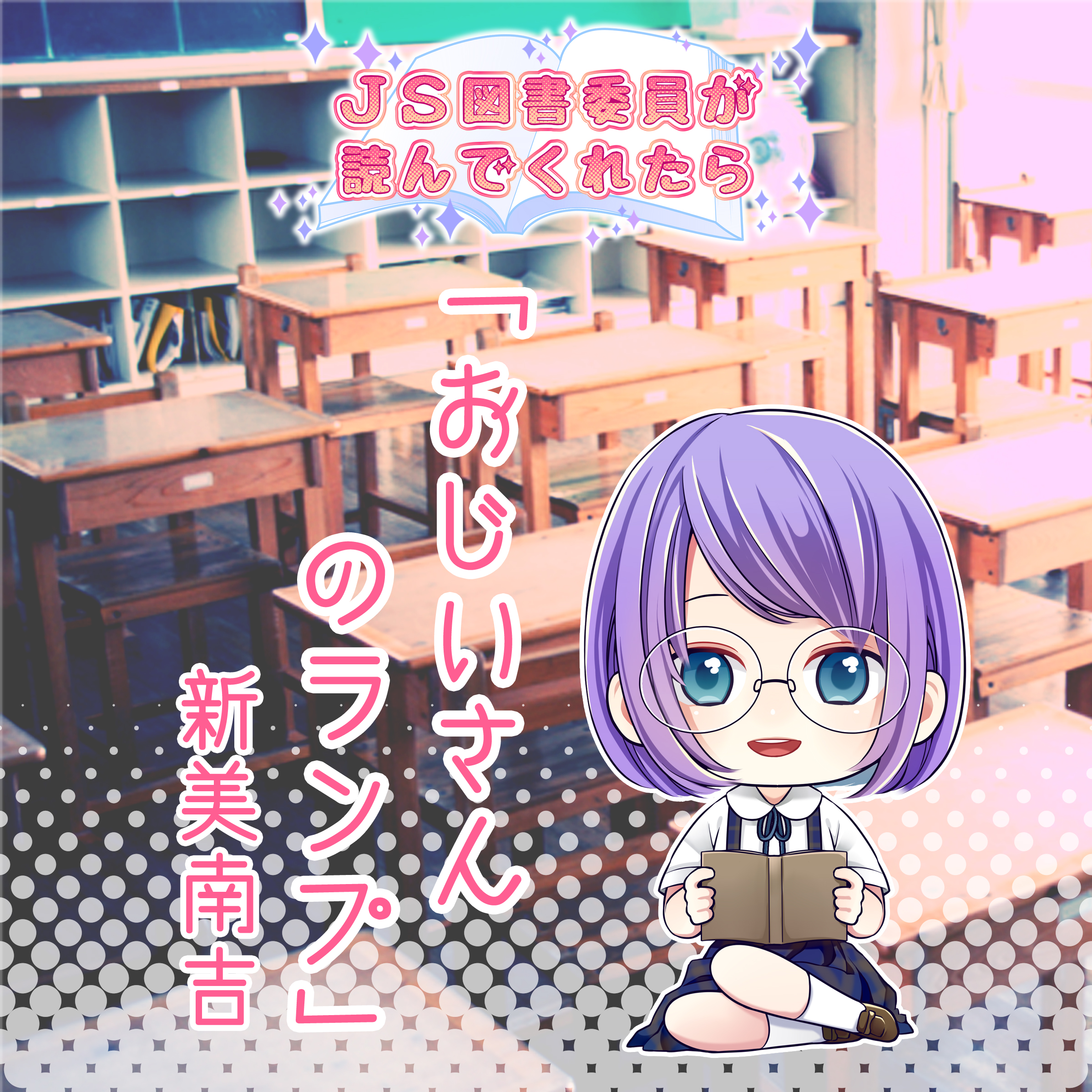 JS図書委員が読んでくれたらシリーズ「おじいさんのランプ」