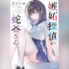 嫉妬探偵の蛇谷さん (ガガガ文庫)