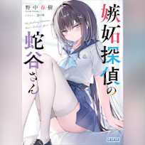 嫉妬探偵の蛇谷さん (ガガガ文庫)