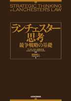 ランチェスター思考 競争戦略の基礎