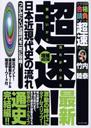 超速!最新日本近現代史の流れ―つかみにくい近現代を一気に攻略!