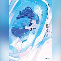 バスタブで暮らす (ガガガ文庫)