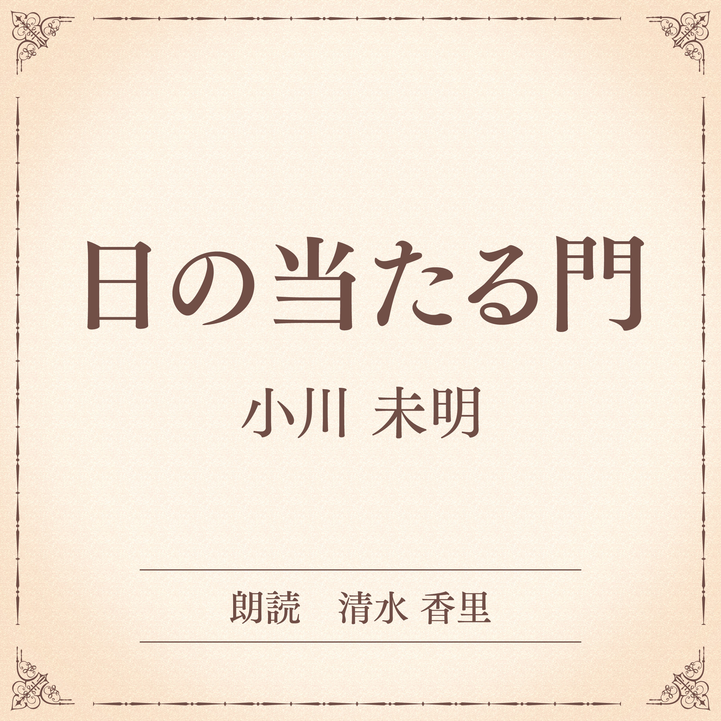 日の当たる門（小学館の名作文芸朗読）