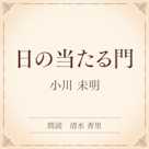 日の当たる門(小学館の名作文芸朗読)
