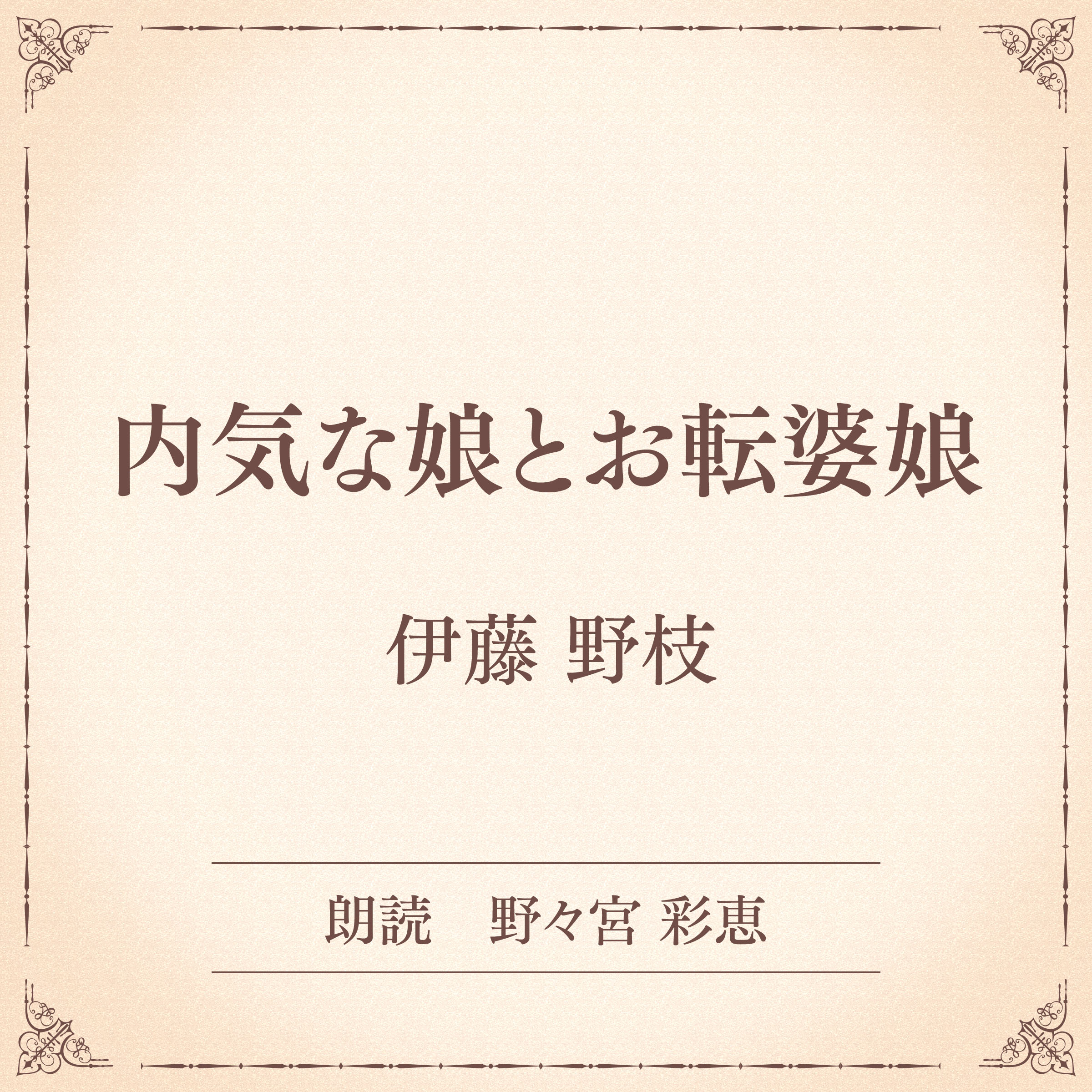 内気な娘とお転婆娘（小学館の名作文芸朗読）